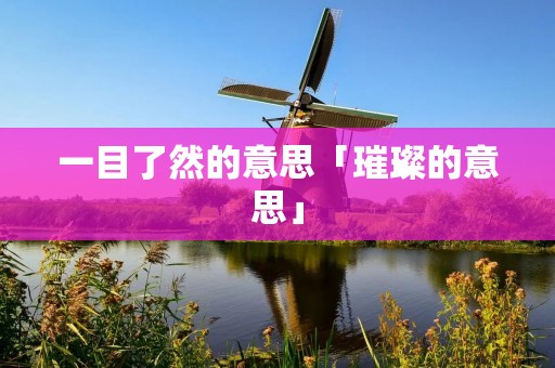 一目了然的意思「璀璨的意思」