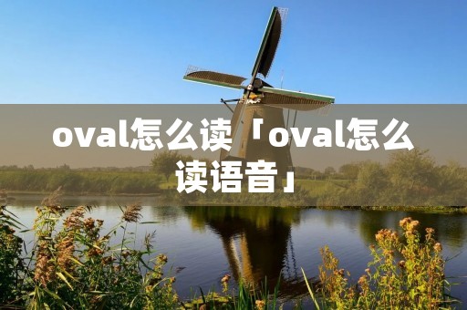 oval怎么读「oval怎么读语音」