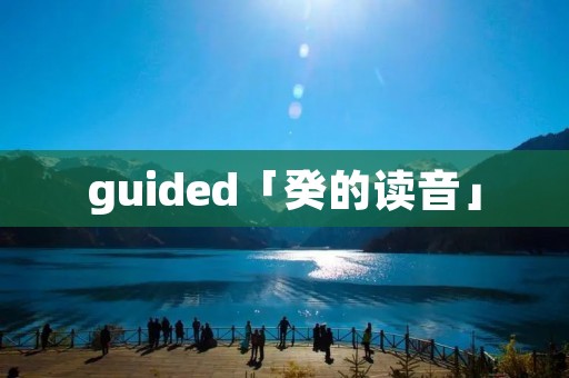 guided「癸的读音」 guided「癸的读音」