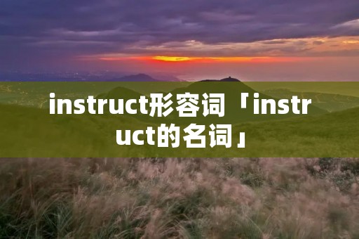 instruct形容词「instruct的名词」