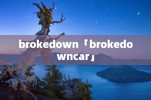 brokedown「brokedowncar」 brokedown「brokedowncar」