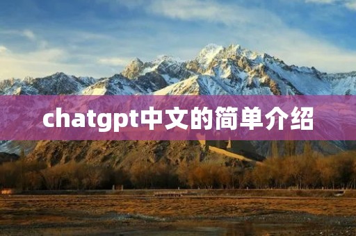 chatgpt中文的简单介绍