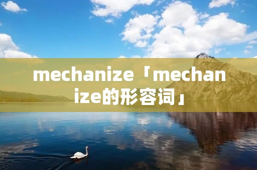 mechanize「mechanize的形容词」 mechanize「mechanize的形容词」