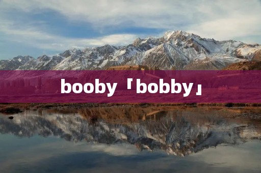 booby「bobby」