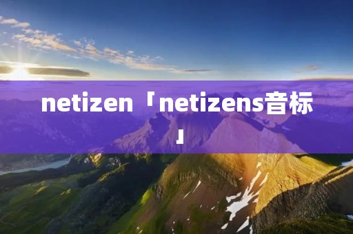 netizen「netizens音标」