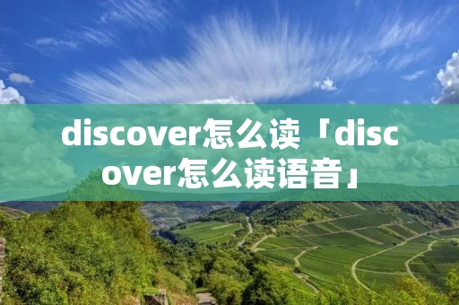 discover怎么读「discover怎么读语音」