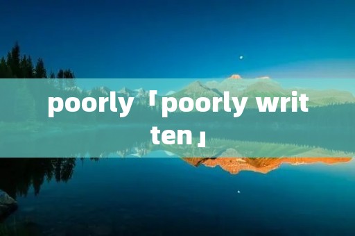 poorly「poorly written」
