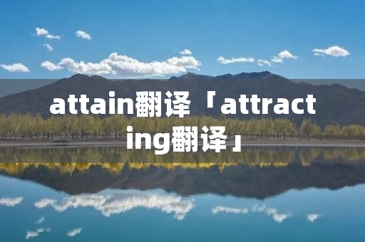 attain翻译「attracting翻译」