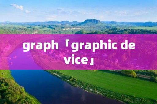 graph「graphic device」