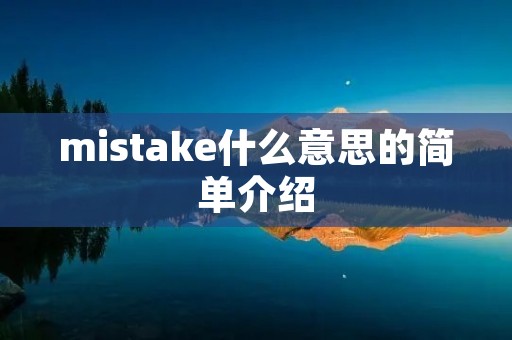 mistake什么意思的简单介绍 mistake什么意思的简单介绍