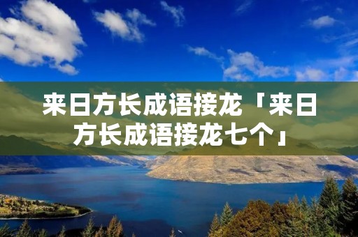 来日方长成语接龙「来日方长成语接龙七个」
