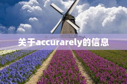 关于accurarely的信息