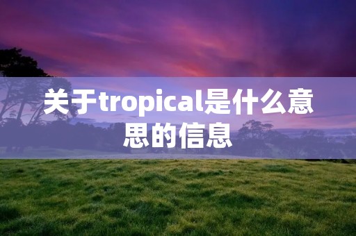 关于tropical是什么意思的信息