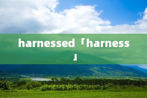 harnessed「harness」