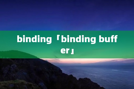 binding「binding buffer」