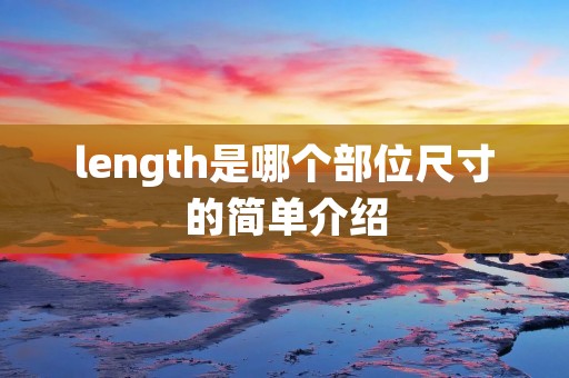length是哪个部位尺寸的简单介绍