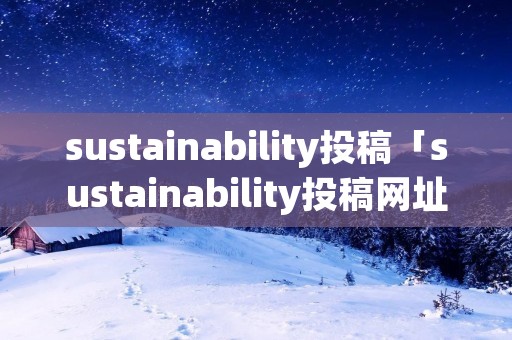 sustainability投稿「sustainability投稿网址」
