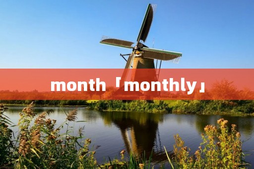 month「monthly」 month「monthly」