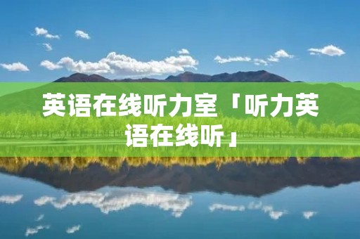 英语在线听力室「听力英语在线听」