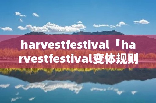 harvestfestival「harvestfestival变体规则」 harvestfestival「harvestfestival变体规则」