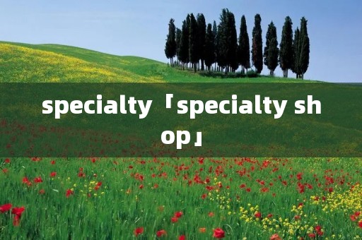 specialty「specialty shop」
