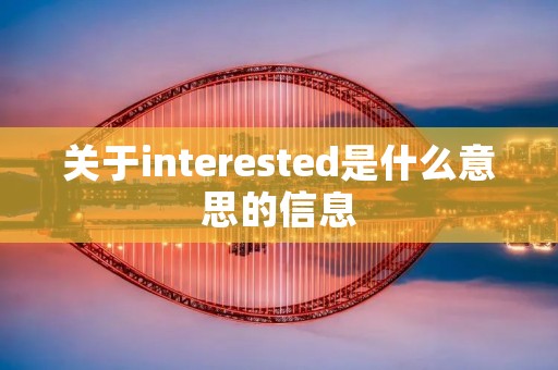 关于interested是什么意思的信息