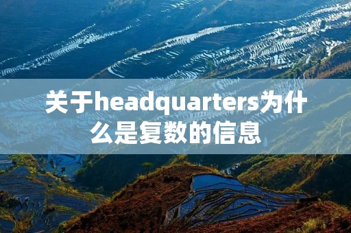 关于headquarters为什么是复数的信息