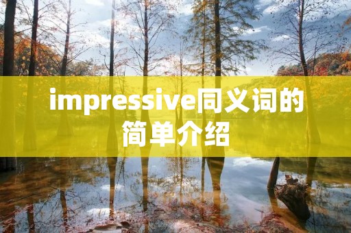 impressive同义词的简单介绍 impressive同义词的简单介绍