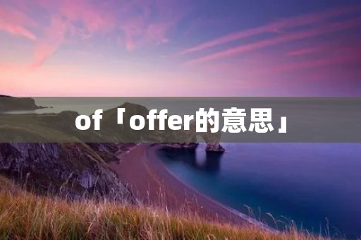 of「offer的意思」