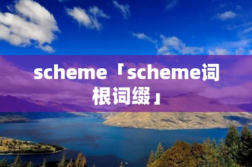 scheme「scheme词根词缀」