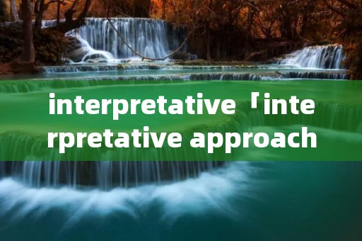 interpretative「interpretative approach」