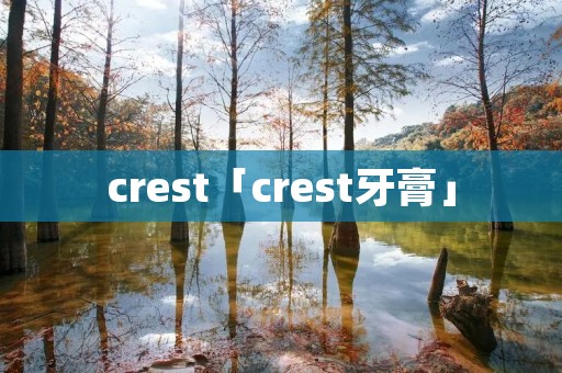 crest「crest牙膏」