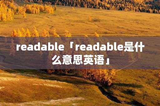 readable「readable是什么意思英语」