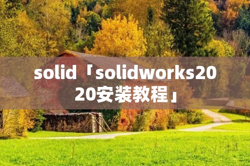solid「solidworks2020安装教程」