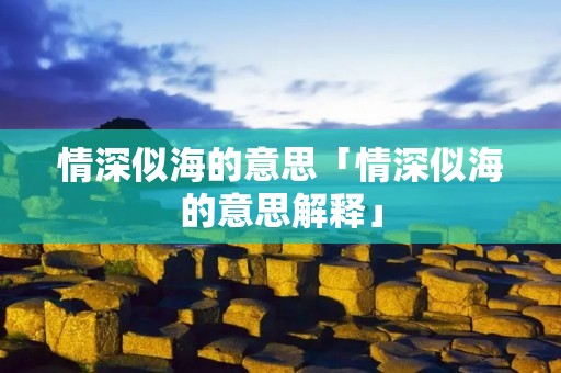 情深似海的意思「情深似海的意思解释」