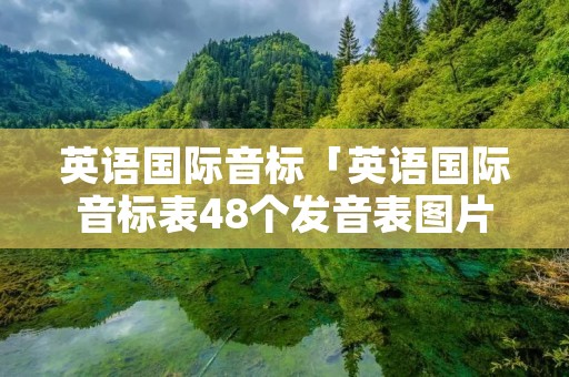 英语国际音标「英语国际音标表48个发音表图片」