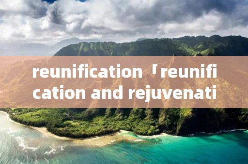reunification「reunification and rejuvenation」