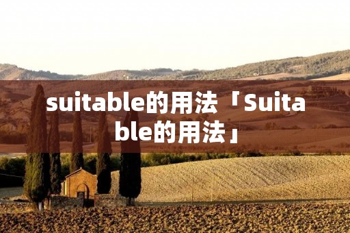 suitable的用法「Suitable的用法」 suitable的用法「Suitable的用法」
