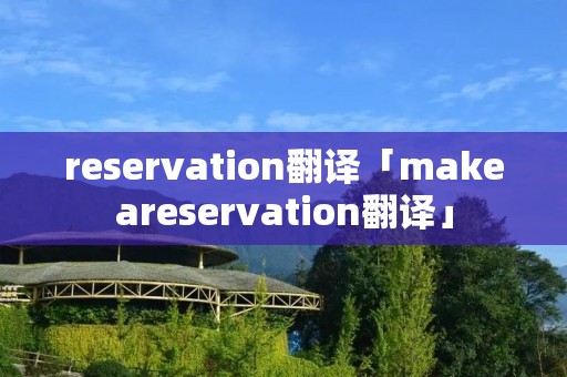 reservation翻译「makeareservation翻译」