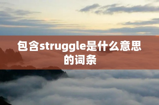 包含struggle是什么意思的词条