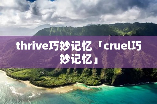 thrive巧妙记忆「cruel巧妙记忆」