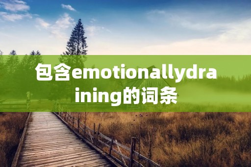 包含emotionallydraining的词条