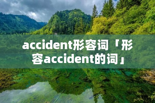 accident形容词「形容accident的词」