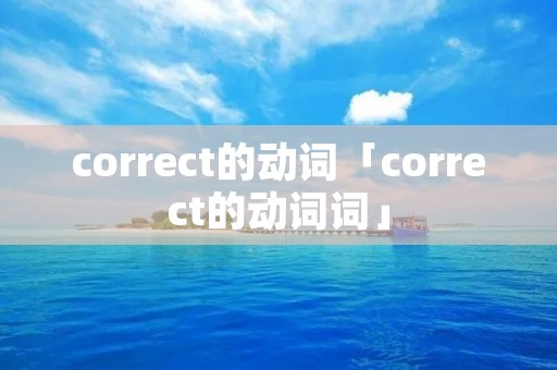 correct的动词「correct的动词词」