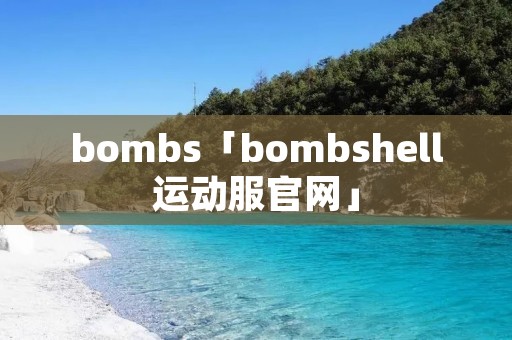 bombs「bombshell运动服官网」