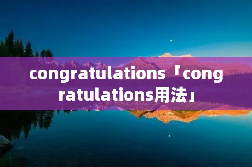 congratulations「congratulations用法」