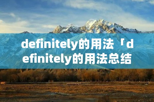 definitely的用法「definitely的用法总结」