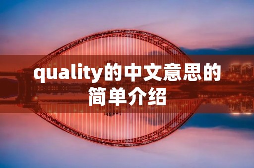 quality的中文意思的简单介绍
