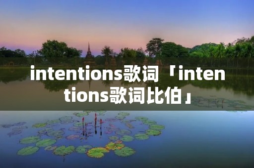intentions歌词「intentions歌词比伯」