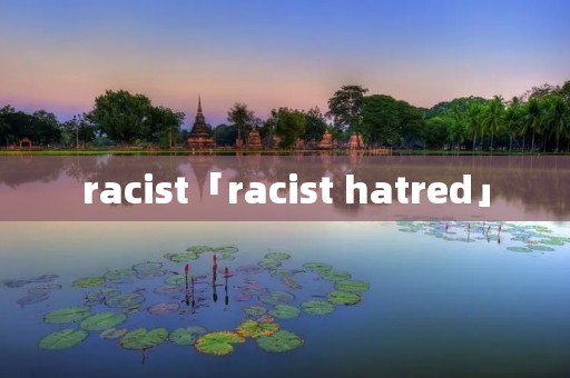 racist「racist hatred」 racist「racist hatred」